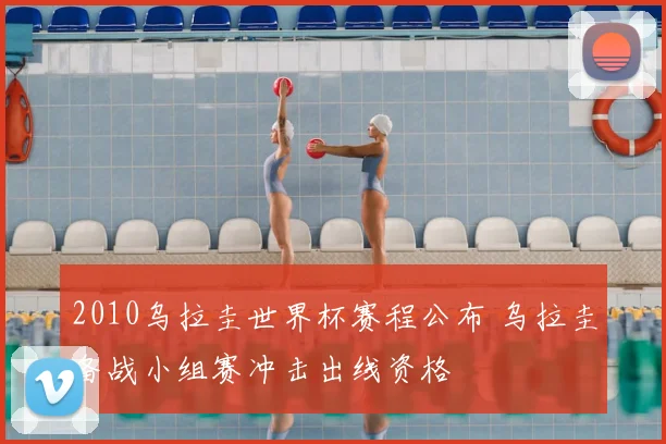 2010乌拉圭世界杯赛程公布 乌拉圭备战小组赛冲击出线资格