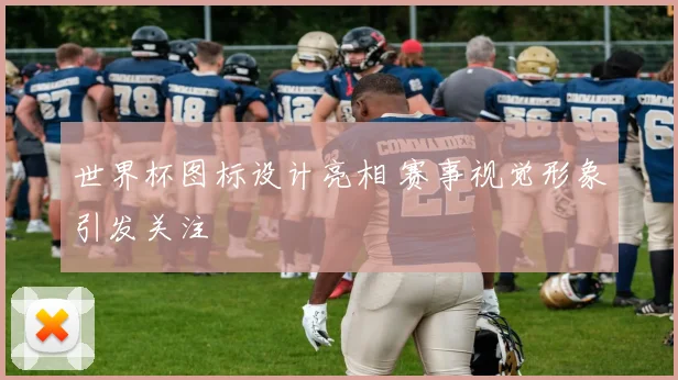 世界杯图标设计亮相 赛事视觉形象引发关注