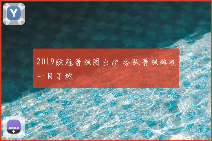 2019欧冠晋级图出炉 各队晋级路径一目了然