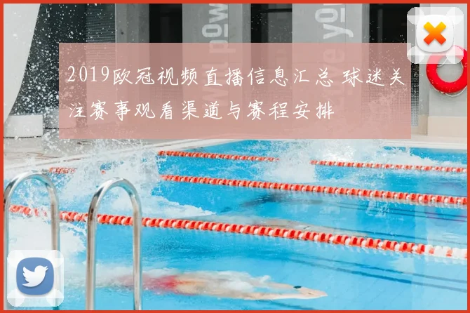 2019欧冠视频直播信息汇总 球迷关注赛事观看渠道与赛程安排