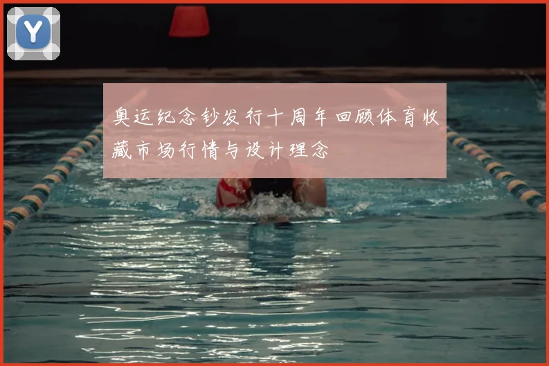奥运纪念钞发行十周年回顾体育收藏市场行情与设计理念