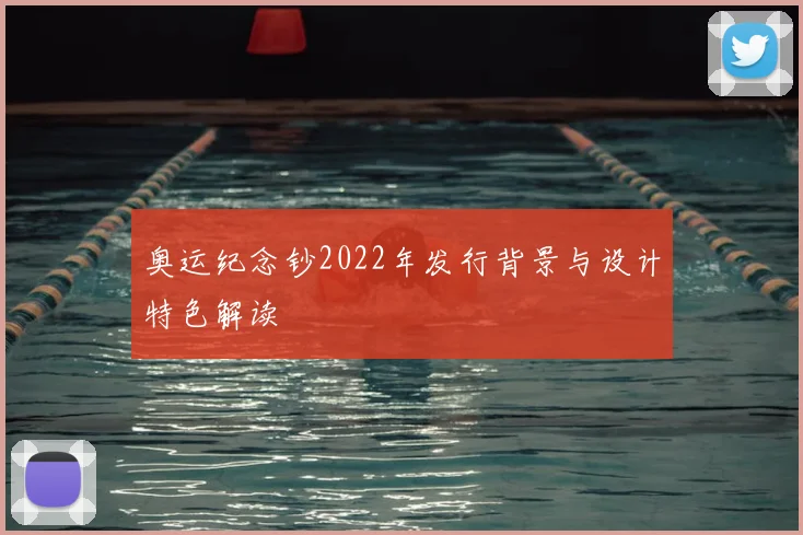 奥运纪念钞2022年发行背景与设计特色解读