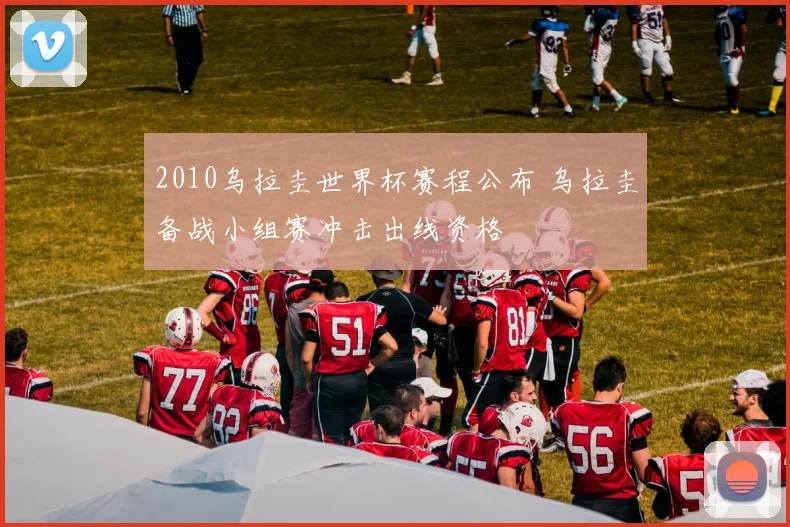 2010乌拉圭世界杯赛程公布 乌拉圭备战小组赛冲击出线资格