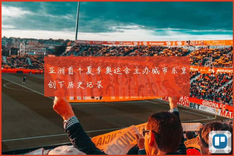 亚洲首个夏季奥运会主办城市东京创下历史记录