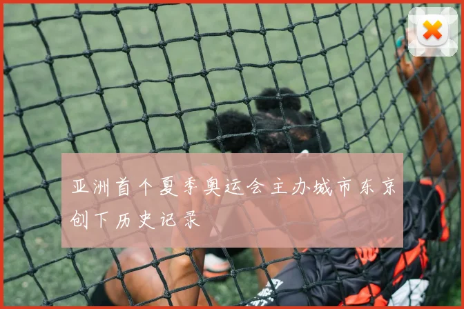 亚洲首个夏季奥运会主办城市东京创下历史记录