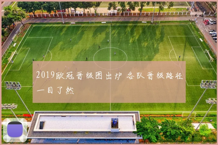 2019欧冠晋级图出炉 各队晋级路径一目了然