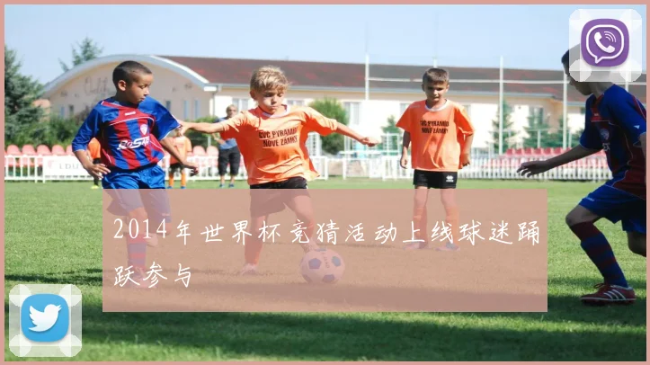 2014年世界杯竞猜活动上线球迷踊跃参与