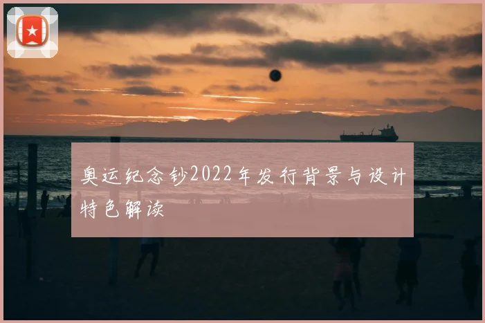 奥运纪念钞2022年发行背景与设计特色解读