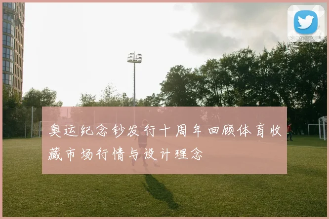 奥运纪念钞发行十周年回顾体育收藏市场行情与设计理念