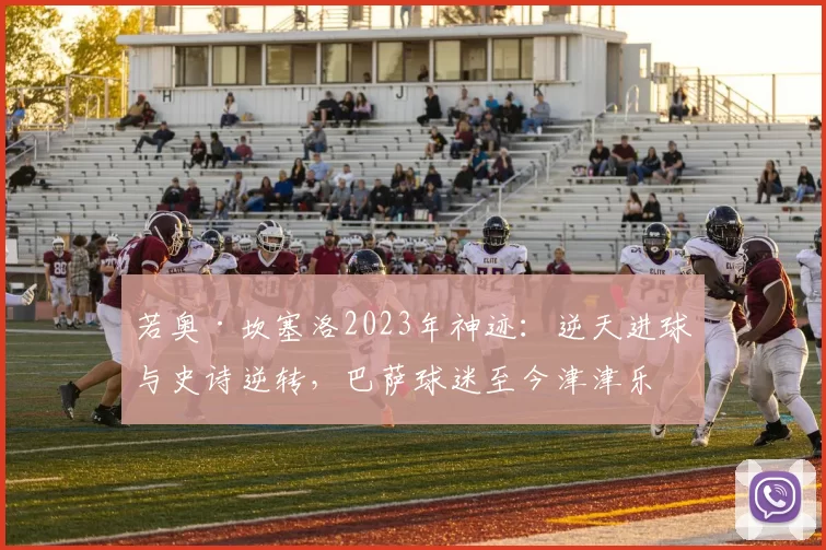 若奥·坎塞洛2023年神迹:逆天进球与史诗逆转,巴萨球迷至今津津乐道_进攻_欧冠_皇家贝蒂斯