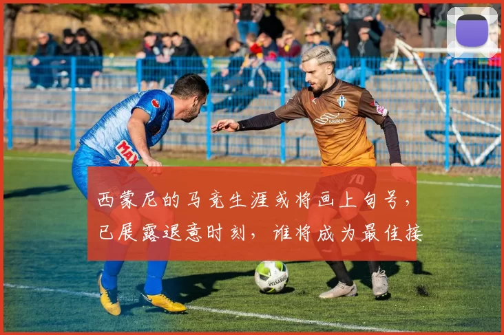 西蒙尼的马竞生涯或将画上句号,已展露退意时刻,谁将成为最佳接班人?_西甲_问题_阿莱玛尼