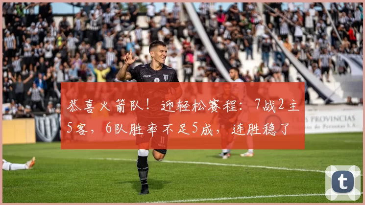 恭喜火箭队!迎轻松赛程:7战2主5客,6队胜率不足5成,连胜稳了
