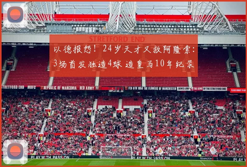 以德报怨！24岁天才又救阿隆索：3场首发独造4球 造皇马10年纪录