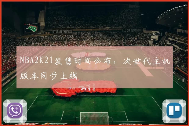 NBA2K21发售时间公布，次世代主机版本同步上线