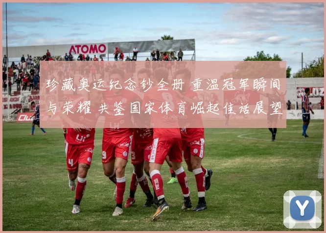 珍藏奥运纪念钞全册 重温冠军瞬间与荣耀 共鉴国家体育崛起佳话展望新