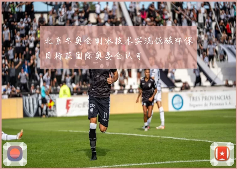 北京冬奥会制冰技术实现低碳环保目标获国际奥委会认可